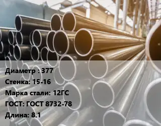 Труба горячедеформированная 377 s=15-16 Сталь: 12ГС ГОСТ: ГОСТ 8732-78 L=8.1